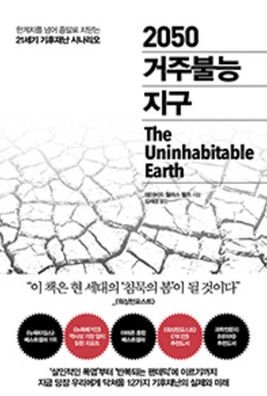 The Uninhabitable Earth - David Wallace-Wells - Bøger - Chusubat - 9791155401651 - 22. april 2020
