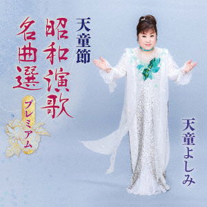 Cover for Tendo Yoshimi · Tendo Bushi Shouwa Enka Meikyoku Sen Premium (CD) [Japan Import edition] (2022)