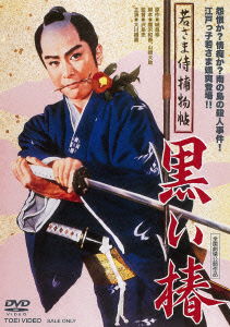 Cover for Okawa Hashizo · Wakasama Zamurai Torimonochou Kuroi Tsubaki (MDVD) [Japan Import edition] (2016)