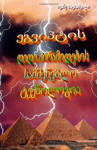 Cover for Ivan Batiashvili · A Building Technology of Great Egyptian Pyramids (Paperback Bog) [Georgian edition] (2013)