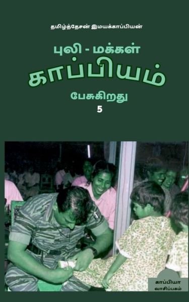 Cover for Tamizhdesan Imayakappiyan · Puli - Makkal Kappiyam Pesugiradhu-5 /  -   -5 (Pocketbok) (2019)