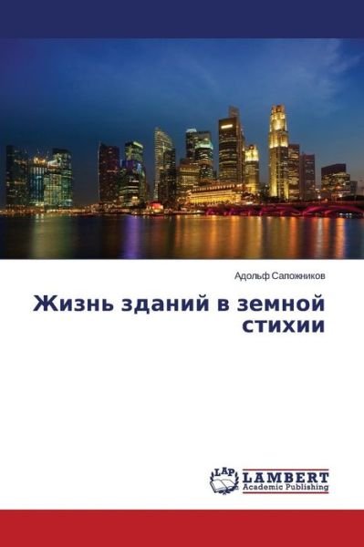 Cover for Adol'f Sapozhnikov · Zhizn' Zdaniy V Zemnoy Stikhii (Pocketbok) [Russian edition] (2014)