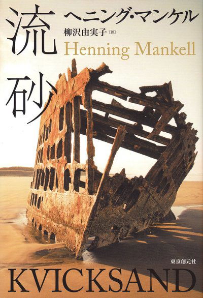 Cover for Henning Mankell · Kvicksand (Japanska) (Buch) (2016)