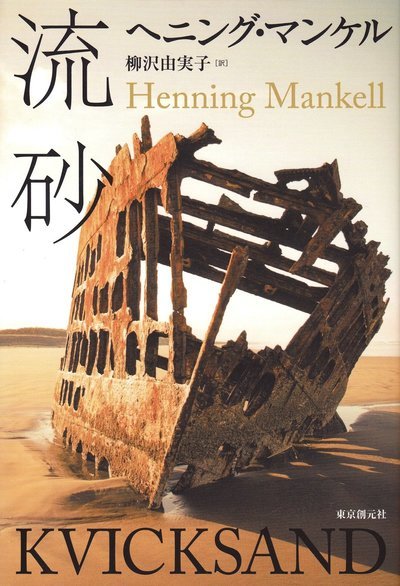 Cover for Henning Mankell · Kvicksand (Japanska) (Bog) (2016)