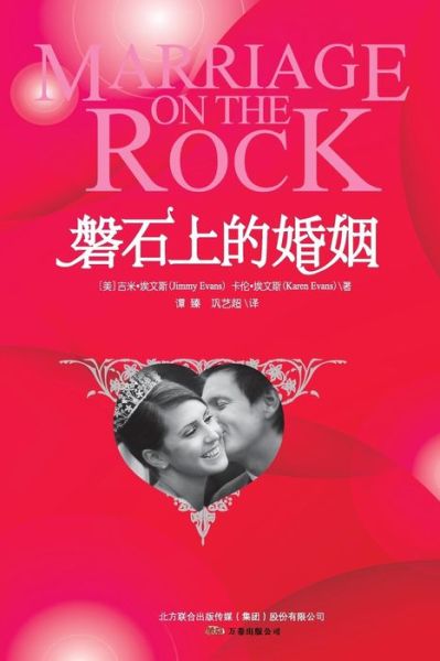 Cover for Jimmy Evans · Marriage on the Rock (Taschenbuch) [Chinese edition] (2010)