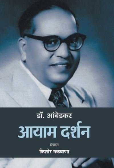 Cover for Kishor Makwana · Dr. Ambedkar (Hardcover Book) (2020)