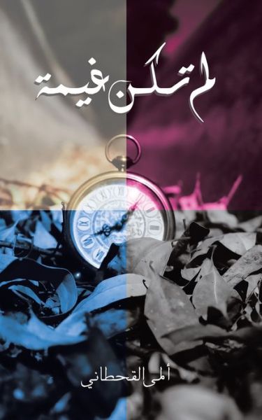 Cover for Alma Alqahtani · &amp;#1604; &amp;#1605; &amp;#1578; &amp;#1603; &amp;#1606; &amp;#1594; &amp;#1610; &amp;#1605; &amp;#1577; (Paperback Book) (2019)