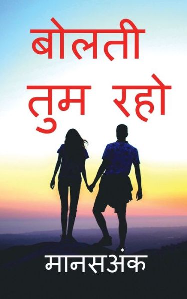 Cover for Manas Ank · Bolati Tum Raho / &amp;#2348; &amp;#2379; &amp;#2354; &amp;#2340; &amp;#2368; &amp;#2340; &amp;#2369; &amp;#2350; &amp;#2352; &amp;#2361; &amp;#2379; (Paperback Book) (2022)