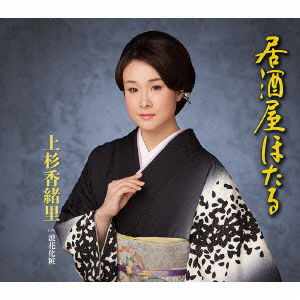 Cover for Uesugi Kaori · Izakaya Hotaru C/w Naniwa Geshou (CD) [Japan Import edition] (2014)