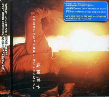 Cover for Yoko Takahashi · Sorew Toki Ni Anata Wo Hagemashi Toki Ni Sasae (CD) (2009)