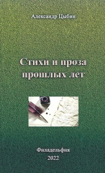Cover for Aleksandr TSybin · Stikhi I Proza Proshlykh Let (Book) (2022)