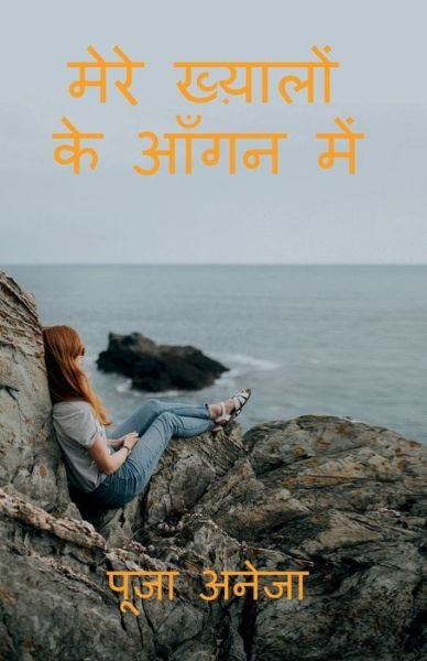 Cover for Pooja Aneja · Mera Khayaalon Ke Aangan Mein / (Paperback Bog) (2020)