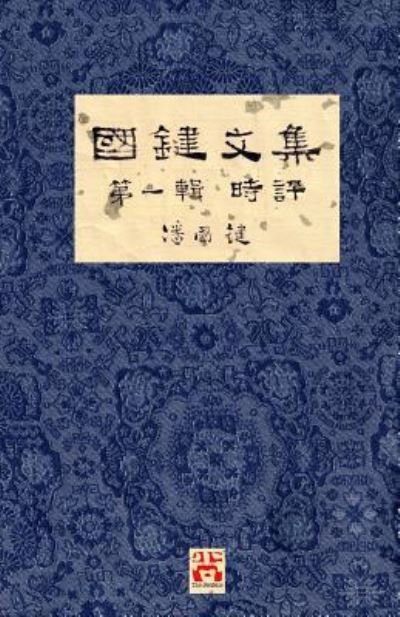 Cover for &amp;#22283; &amp;#37749; &amp;#28504; · &amp;#22283; &amp;#37749; &amp;#25991; &amp;#38598; &amp;#31532; &amp;#19968; &amp;#36655; &amp;#26178; &amp;#35413; A Collection of Kwok Kin's Newspaper Columns, Vol. 1 Commentaries: by Kwok Kin POON SECOND EDITION - &amp;#22283; &amp;#37749; &amp;#25991; &amp;#38598; (Paperback Book) [2nd edition] (2019)