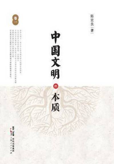 Zhong Guo Wen Ming De Ben Zhi (Juan Yi) - Xuanliang Chen - Livres - Cnpiecsb - 9787208124653 - 3 juillet 2015