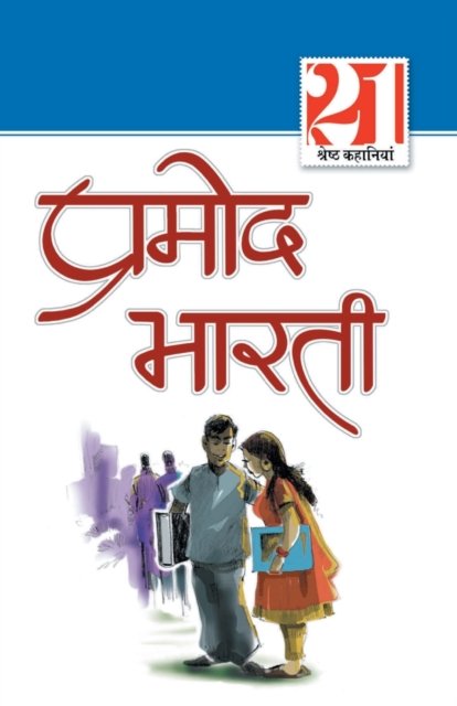 Cover for Pramod Bharti · 21 Shresth Kahaniyan Pramod Bharti (Paperback Book) (2019)