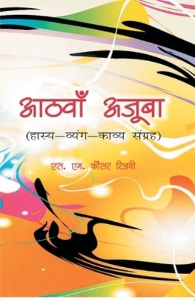 Cover for Sm Rizwi Kausar · Aathva Ajooba (Taschenbuch) (2015)