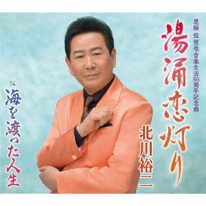 Cover for Yuji Kitagawa · Yuwaku Koi Akari / Umi Wo Watatta Jinsei (CD) [Japan Import edition] (2022)