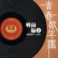 Cover for Seishun Utanenkan[senzen Hen]2 Shou Wa 9 Nen-12 Nen (1934-37 Nen) (CD) [Japan Import edition] (2008)