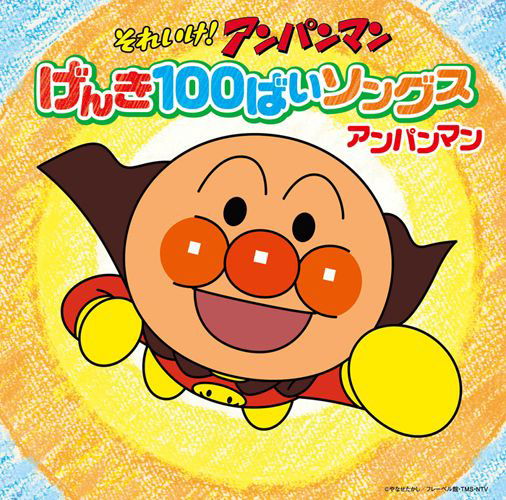 Cover for (Animation) · Soreike! Anpanman Genki Hyaku Bai Songs Anpanman (CD) [Japan Import edition] (2014)
