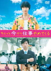 Cover for Fukushi Souta · Chotto Ima Kara Shigoto Yamete Kuru (MDVD) [Japan Import edition] (2017)