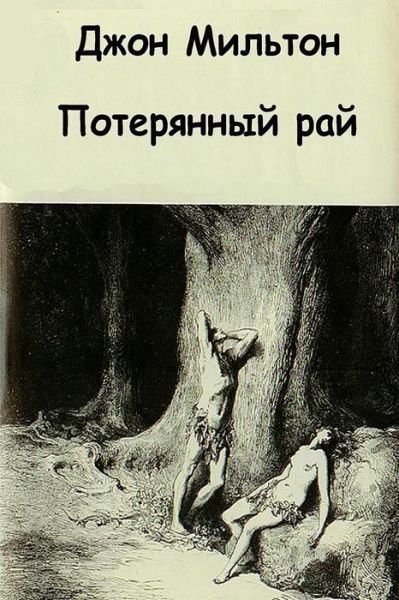 Cover for John Milton · Poteryannyy Ray (Paperback Book) (2015)