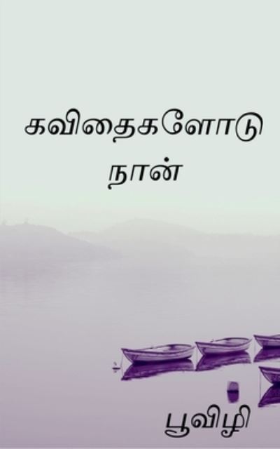 Kavithaigalodu naan / à®•à®µà®¿à®¤à¯ˆà®•à®³à¯‹à®Ÿà¯ à®¨à®¾à®©à¯ - Poovizhi - Livros - Repro Knowledgcast Ltd - 9781684873654 - 25 de outubro de 2021