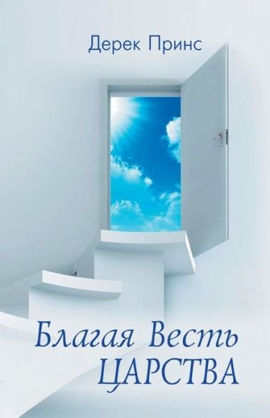 Cover for Derek Prince · Good News of the Kingdom (Russian) (Paperback Bog) [Russian edition] (2014)