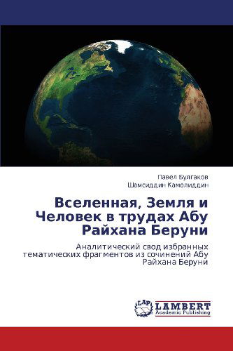 Cover for Shamsiddin Kamoliddin · Vselennaya, Zemlya I Chelovek V Trudakh Abu Raykhana Beruni: Analiticheskiy Svod Izbrannykh Tematicheskikh Fragmentov Iz Sochineniy Abu Raykhana Beruni (Paperback Book) [Russian edition] (2012)