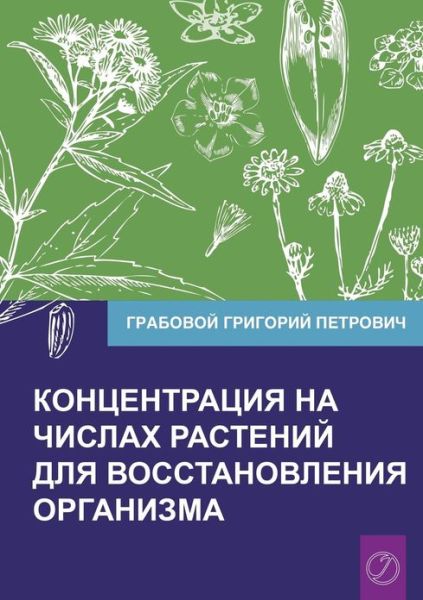 Cover for Grigori Grabovoi · Koncentracija Na Chislah Rastenij Dlja Vosstanovlenija Organizma Chast' 1 (Volume 1) (Russian Edition) (Paperback Book) [Russian edition] (2013)