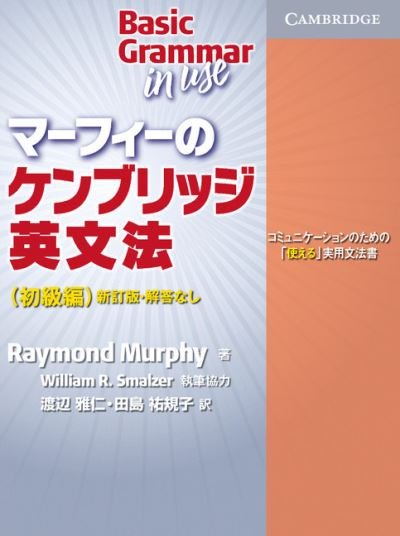 Cover for Raymond Murphy · Basic Grammar in Use Student's Book with Answers Booklet Japan Edition: Self-study Reference and Practice for Students of North American English (Book) [3 Revised edition] (2016)