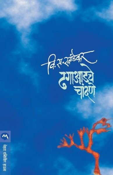 Cover for V. S. Khandekar · Dhagaadche Chandane (Taschenbuch) (2016)