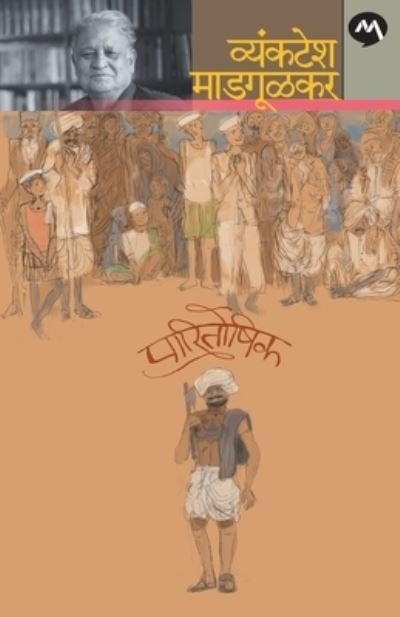 Cover for Vyankatesh Madgulkar · Paritoshik (Paperback Book) (1905)