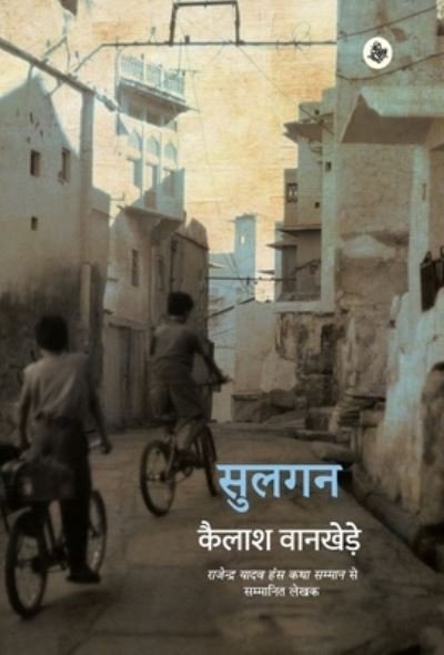Cover for Kailash Wankhede · Sulgan (Hardcover Book) (2019)