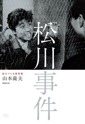 Cover for Utsui Ken · Dokuritsu Pro Meiga Tokusen Matsukawa Jiken (MDVD) [Japan Import edition] (2013)