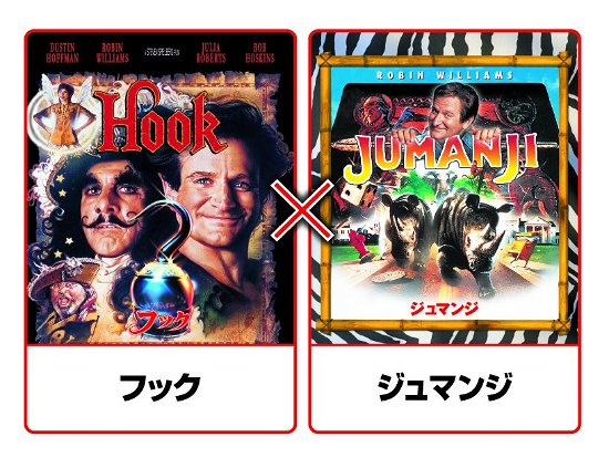 Hook / Jumanji - Robin Williams - Music - SONY PICTURES ENTERTAINMENT JAPAN) INC. - 4547462086655 - November 20, 2013