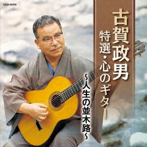 Cover for Koga Masao · Koga Masao Tokusen.kokoro No Guitar -jinsei No Namikimichi- (CD) [Japan Import edition] (2019)