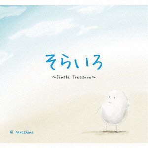 Cover for Ai Kawashima · Sorairo-simple Treasure- (CD) [Japan Import edition] (2010)