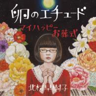 Cover for Kitamura Sakiko · Tamago No Etude/my Happy Osoushiki (CD) [Japan Import edition] (2014)