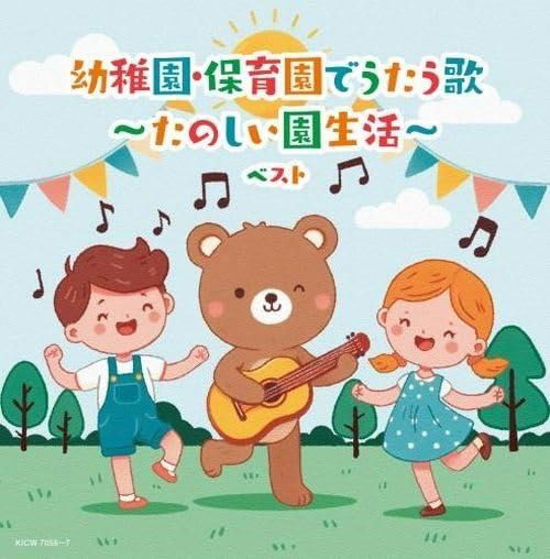 Cover for (Kids) · Youchien Hoikuen De Utau Uta-tanoshii en Seikatsu- Best (CD) [Japan Import edition] (2024)