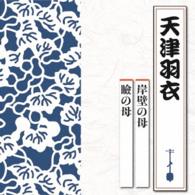 Cover for Amatsu Hagoromo · Ganpeki No Haha / Mabuta No Haha (CD) [Japan Import edition] (2015)