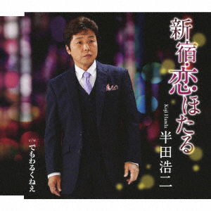 Cover for Handa Koji · Shinjuku.koi Hotaru Coupling with Demo Warukunee (CD) [Japan Import edition] (2019)