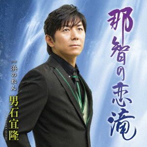 Cover for Nobutaka Oishi · Nachi No Koi Taki (CD) [Japan Import edition] (2022)