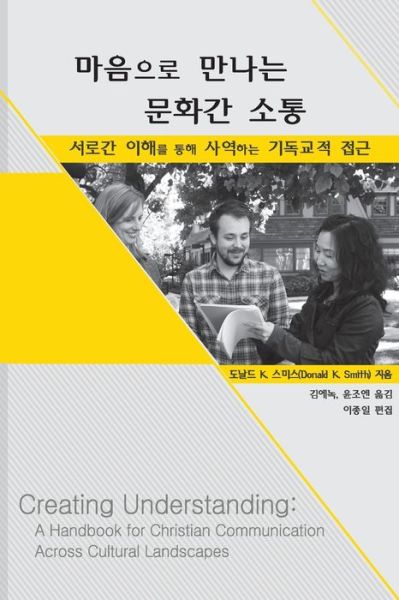 Cover for Donald K Smith · Creating Understanding (Korean Translation) (Paperback Book) (2016)