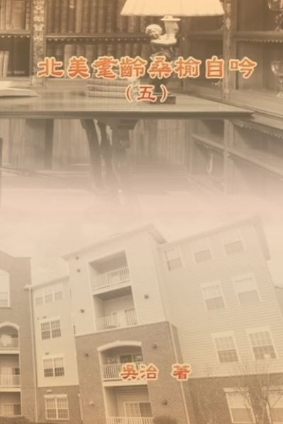 Cover for Chih Wu · ÅŒ—ç¾Žè€„é½¡æ¡‘æ¦†è‡ªåŸï¼ˆäº”ï¼‰ (Paperback Book) (2021)