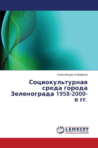Cover for Aleksandra Alferova · Sotsiokul'turnaya Sreda Goroda Zelenograda 1958-2000-e Gg. (Paperback Book) [Russian edition] (2013)