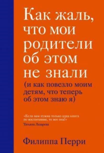 Cover for Philippa Perry · Kak zhal, chto moi roditeli ob etom ne znali (Hardcover bog) (2020)