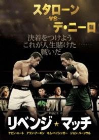 Cover for Sylvester Stallone · Grudge Match (MDVD) [Japan Import edition] (2015)