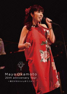 Cover for Okamoto Mayo · Mayo Okamoto 20th Anniversary Tour -kimi Dake No Story Ga Koko Ni- (MDVD) [Japan Import edition] (2016)