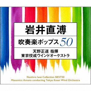 Cover for Tokyo Kosei Wind Orchestra · Iwai Naohiro Collection Best 50-suisougaku Pops No Sekai- (CD) [Japan Import edition] (2020)