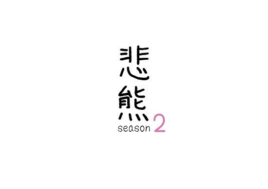 Cover for Shigeoka Daiki · Higuma Season 2 (MDVD) [Japan Import edition] (2022)